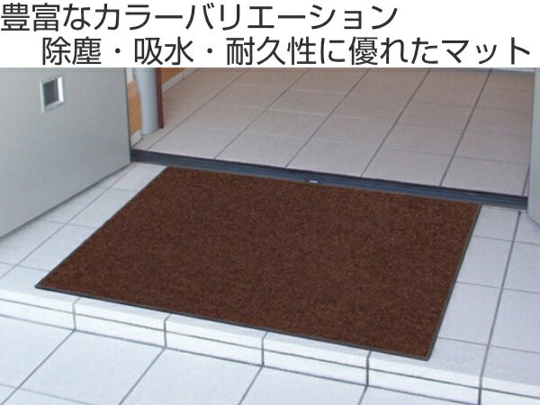 玄関マット 屋内 屋外 業務用 60×150cm スタンダードマットECO 暖色系 オフィス サイズオーダー （ 送料無料 屋内用 屋外用 兼用 除塵 耐久性 洗える 滑り止め エントランス 玄関 マット 吸水マット 泥落とし フチあり 日本製 ）【3980円以上送料無料】