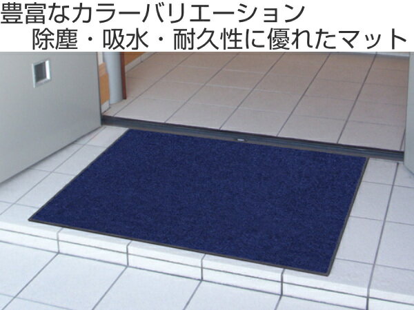 玄関マット 屋内 屋外 業務用 75×150cm スタンダードマットECO 寒色系 オフィス サイズオーダー （ 送料無料 屋内用 屋外用 除塵 洗える 滑り止め 泥落とし フチあり エントランス 玄関 マット 吸水マット 日本製 ）【3980円以上送料無料】