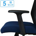 専用アームレスト 5個セット 左右1組 CK02-AR 肘掛け 高さ調節 オフィスチェア ( 送料無料 別売り肘掛け 後付け 肘掛けのみ 肘置き 椅子 パーツ ...