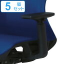 専用アームレスト 5個セット 左右1組 CKH11-AR 肘掛け 高さ調節 オフィスチェア ( 送料無料 別売り肘掛け 後付け 肘掛けのみ 肘置き 椅子 パーツ...