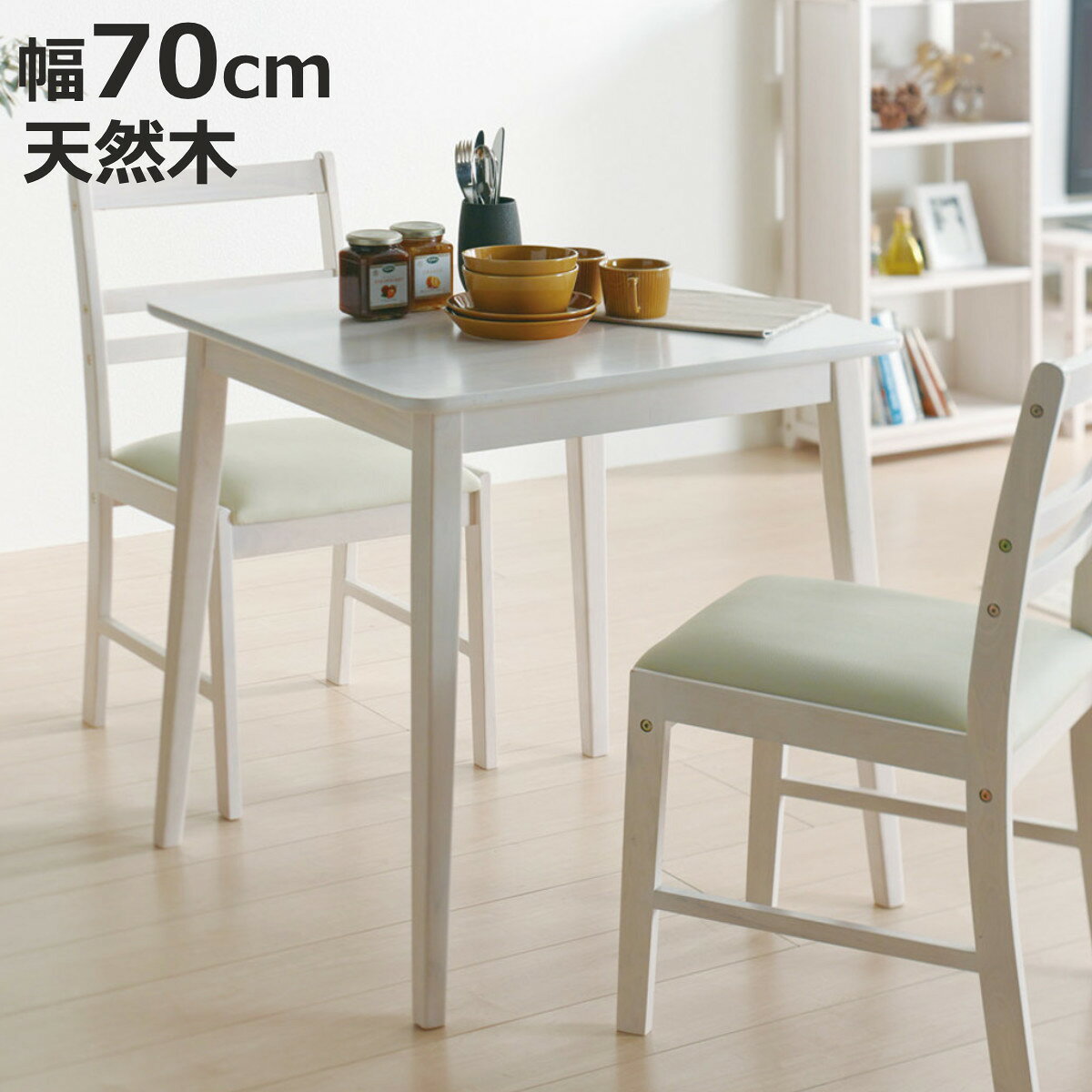 サイズ約 幅70×奥行70×高さ70（cm）内容量1台材質天板：天然木（ラバーウッド20mm厚）脚：天然木（ラバーウッド）組立状態お客様組立品お届け梱包数1個口注意事項※商品ページ内には別の商品を含む画像を使用しています※天然木を使用しているため、一点一点色味や風合いが異なります区分返品・キャンセル区分（不可）ダイニングテーブル 幅70cm 角型 カントリー調 MIGNONおすすめポイント※こちらはダイニングテーブルのみの販売ページですカントリー＆アンティーク調のフェミニンなダイニングテーブルカントリー＆アンティーク調のエッセンスを取り入れた白いファニチャーシリーズです。フェミニンで日々の生活が華やかになるようなダイニングテーブルです。インテリアに調和するシンプルなデザイン程よく漂うアンティーク感は、いろいろなインテリアにも調和するデザインとなっています。同シリーズと合わせて使うと、より一層統一感が出てお洒落な空間を作り出します。商品詳細天然木をアンティーク仕上げに天然木ラバーウッド製です。木の自然な雰囲気をそのままに、アンティーク調に仕上げました。コンパクトなサイズ感幅70cm奥行70cmとコンパクトなサイズなので、ひとり暮らしのお部屋にもおすすめです。サイズシリーズ紹介ダイニングチェアテーブルテレビ台ハンガーラックドレッサーテーブルデスク 引出し付関連キーワード：ダイニング カフェ風 シンプル おしゃれ お洒落 オシャレ インテリア 家具 北欧 モダン 可愛い かわいい ワンルーム 1人暮らし ひとり暮らし 一人暮らし LH1607 関連商品はこちらカフェテーブル 幅70cm 正方形 シンプル 16,280円ダイニングテーブル 直径80cm 円形 マロン17,800円ダイニングテーブル 幅80cm 正方形 木目調17,480円ダイニングテーブル 幅80cm 2人掛け 天然23,980円ダイニングテーブル 幅80cm 正方形 大理石17,480円ダイニングテーブル 幅85cm 天然木 ノーヴ16,280円ダイニングテーブル 円型 直径80cm 19,800円ダイニングテーブル 幅75cm 奥行75cm 11,380円カフェテーブル 幅75cm コンパクト 17,780円ダイニングテーブル 幅115cm 天然木 ノー18,680円ダイニングテーブル 幅90cm 円型 木目調 19,880円ダイニングテーブル 幅65cm ミルド ダイニ15,950円