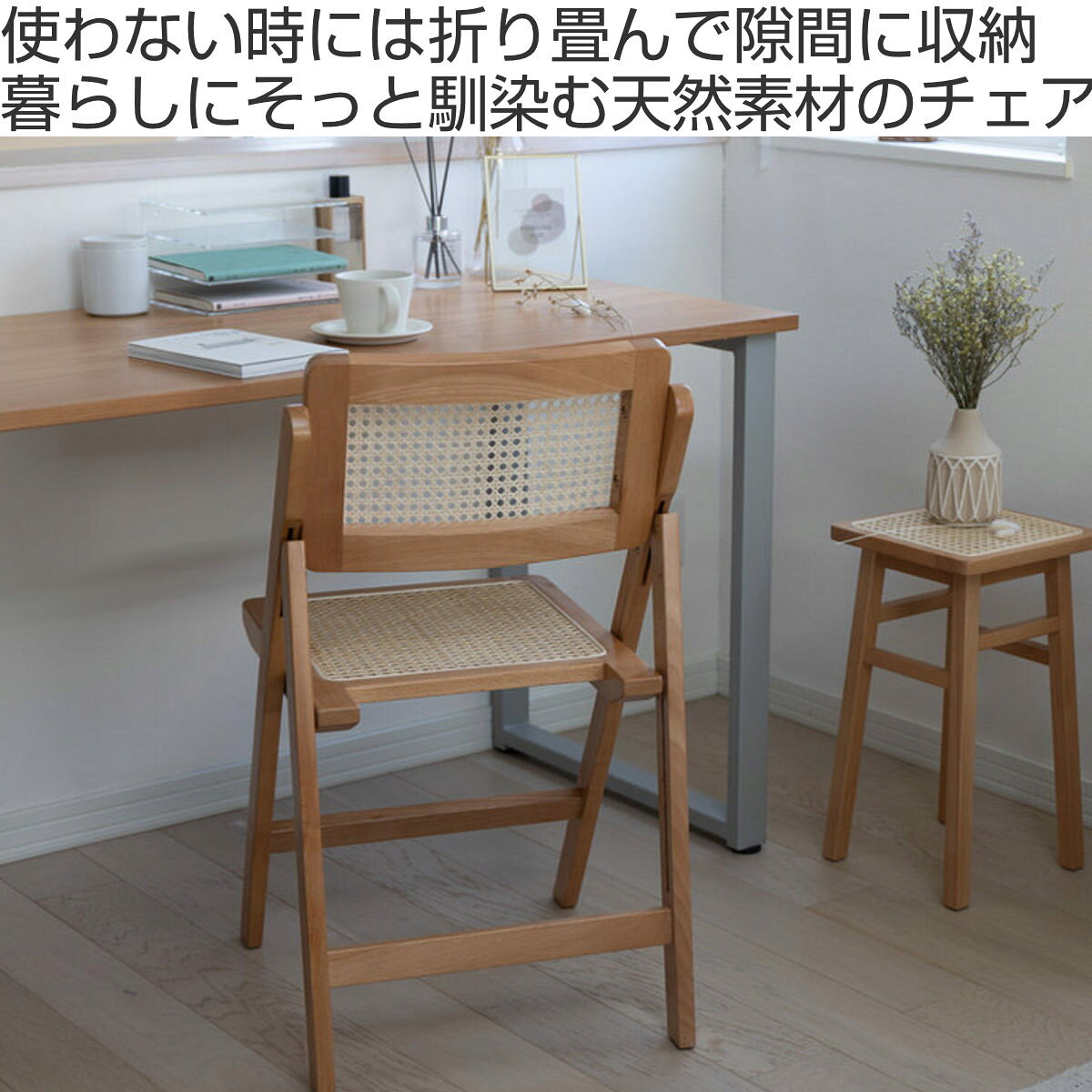 Mash チェア ラタン 座面高41.5cm 天然木 折りたたみ ( 椅子 フォールディングチェア ダイニング 籐 籐編み 人工ラタン チェアー イス いす 食卓椅子 リビングチェア 背もたれ 来客用 ビーチ材 韓国 インテリア おしゃれ 天然素材 )【3980円以上送料無料】
