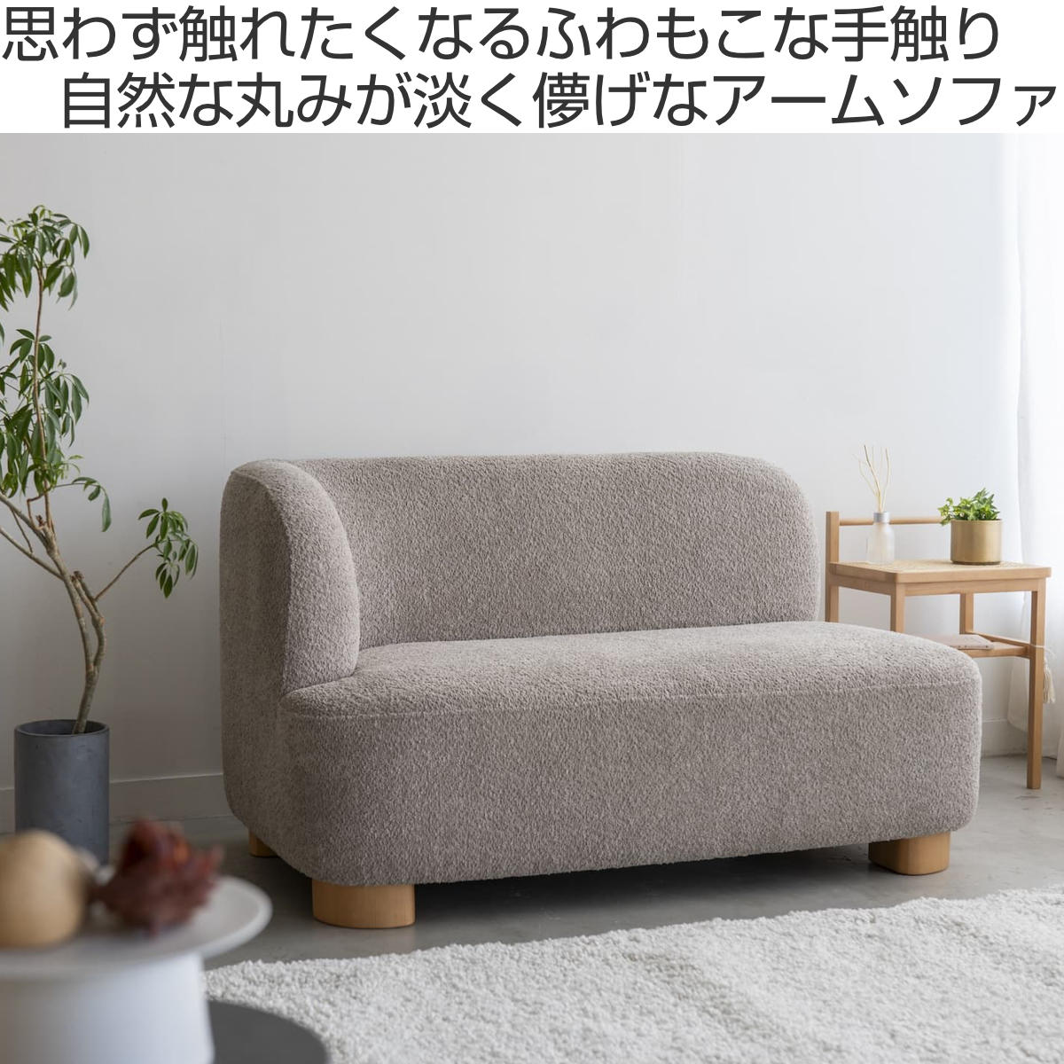 ソファ 2人掛け 幅115cm 右肘タイプ コンパクト アームソファ アン （ 片肘 1人掛...