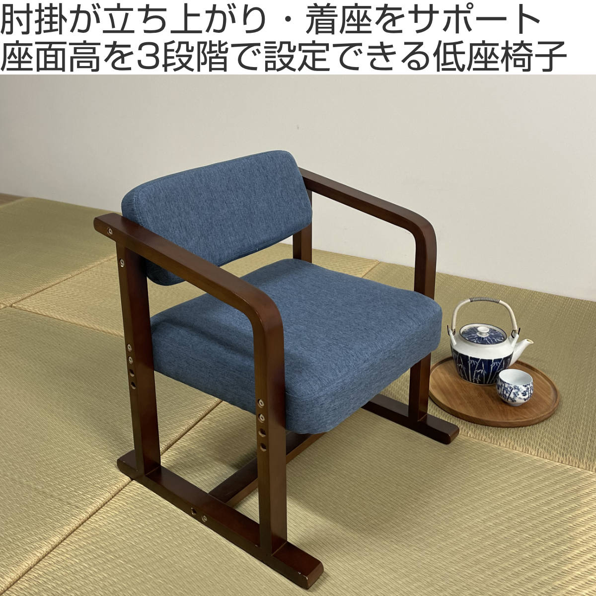 座椅子 低座椅子 肘付 座面高3段階調節 ちょこっとイス ( 高座椅子 高さ調節 コンパクト 座敷 椅子 チェア 座りやすい 畳 和室 立ち上がり サポート )【3980円以上送料無料】