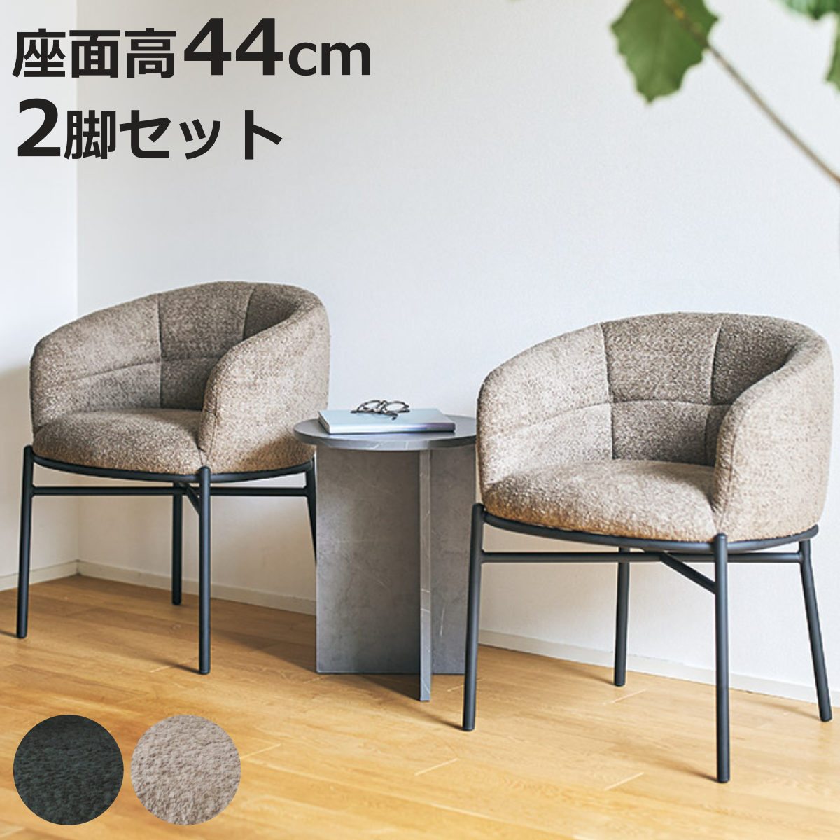 ダイニングチェア 座面高44cm 2脚セット フェンス ラウンジチェア （ チェア ダイニング イス 食卓椅子 肘掛け 椅子 ファブリック ブークレ調生地 座面 広め アームチェア カフェスペース エントランス 店舗 チェアー いす 食卓 ）【3980円以上送料無料】