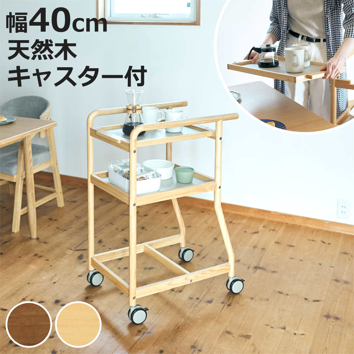 Without Caster - キッチンワゴン 幅40cm 暮らし支えるワゴン 天然木 木目調 トレー付き キャスター付き （ ワゴン 配膳ワゴン トレー取り外しOK 滑り止め 4070 ヨンマルナナマル シニア向け 省スペース トレイ 補助テーブル ブラウン ナチュラル ）【3980円以上送料無料】