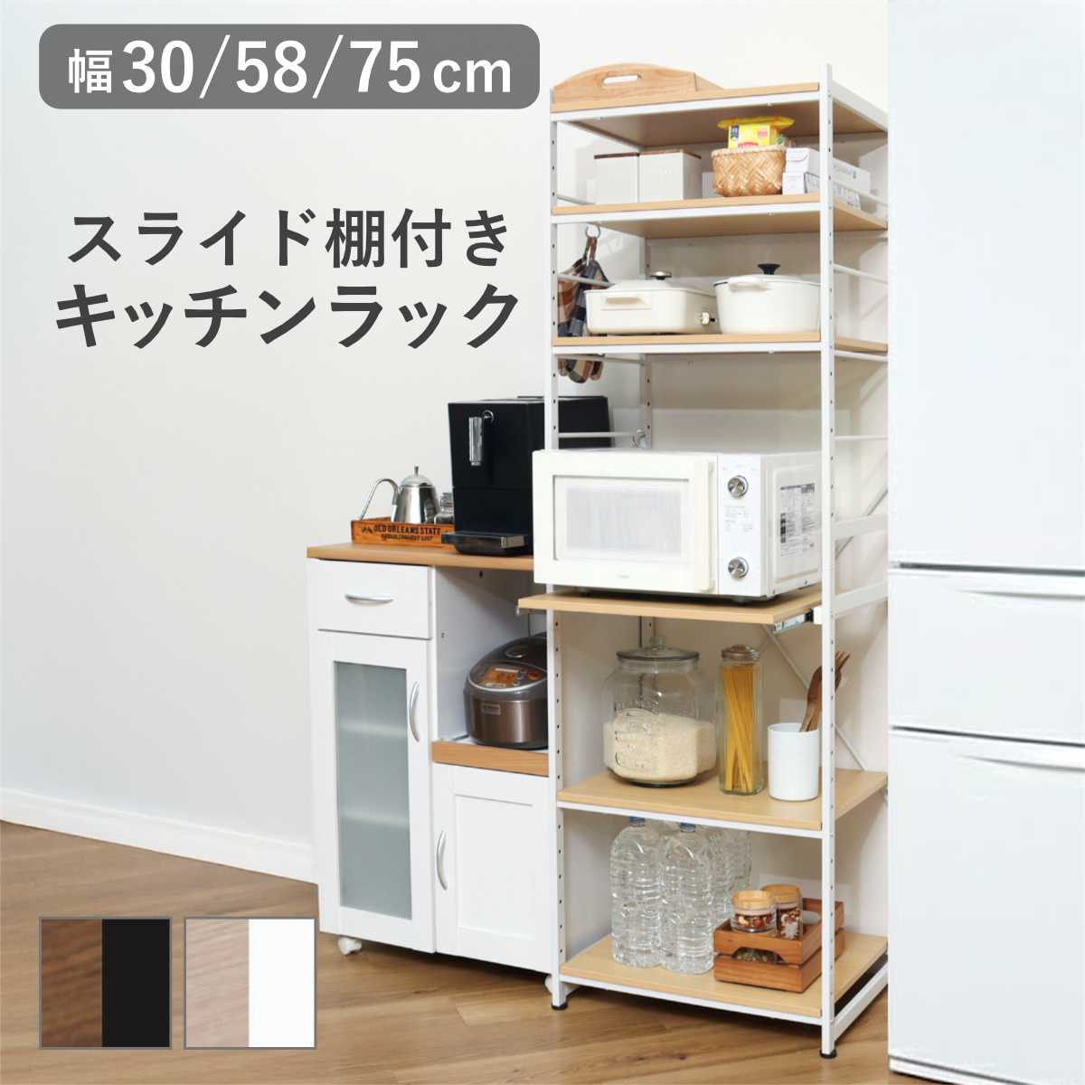 キッチンラック 幅30cm 58cm 75cm スライド棚 スチール S字フック3個付き SARA （ 食器棚 収納 家電ラック キッチンボード 収納ラック 隙間 大容量 オープン収納 棚 スリム フック付き 可動棚 ブラウン ナチュラル ）【3980円以上送料無料】