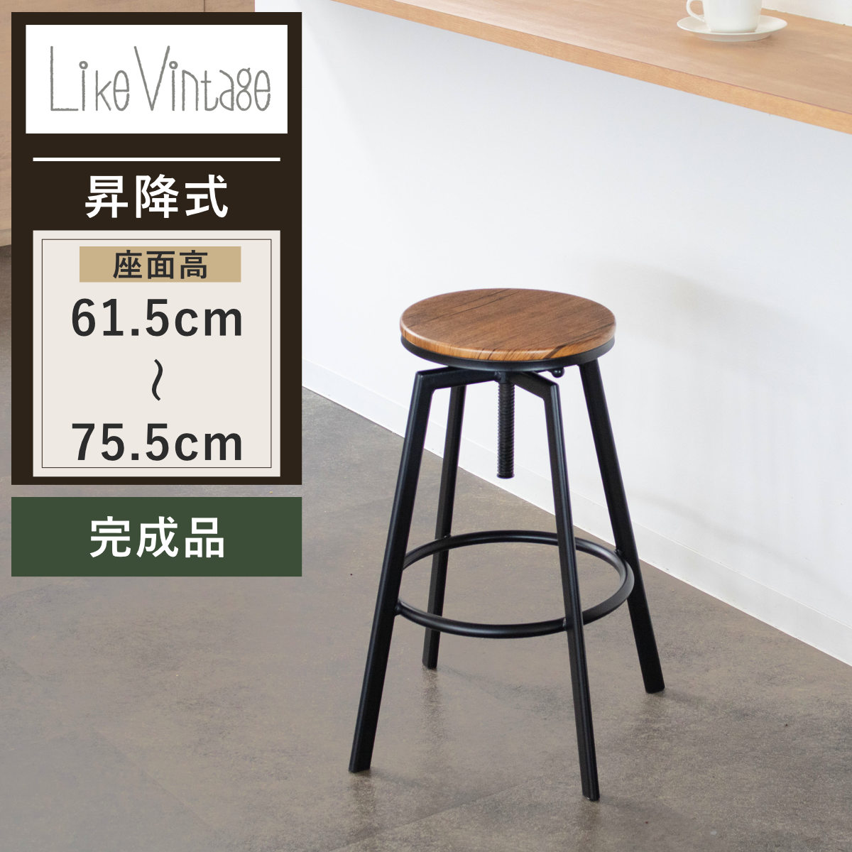 ハイスツール 座面高61.5～75.5cm 昇降式 完成品 （ カウンターチェア バーチェア 昇降 ハイチェア 椅子 ミニテーブル 丸 ラウンド ヴィンテージ風 木目調 スチール脚 ）【3980円以上送料無料】