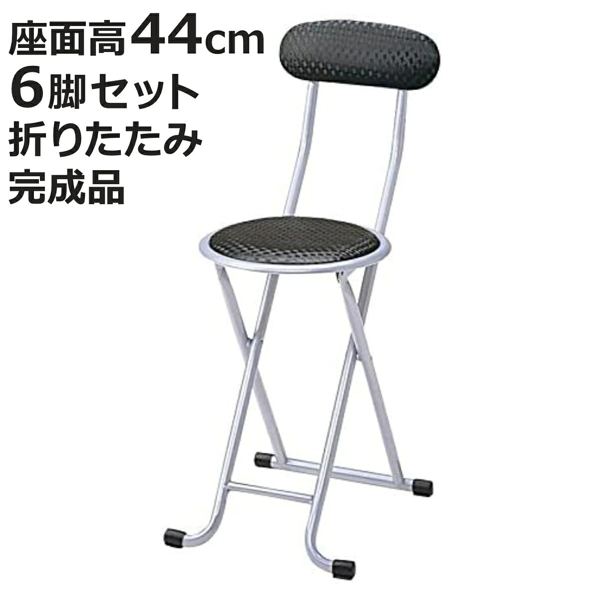 6脚セット 折りたたみイス ロック機能付き ブラック （ パイプ椅子 折り畳み 椅子 背もたれ チェア ）【3980円以上送料無料】