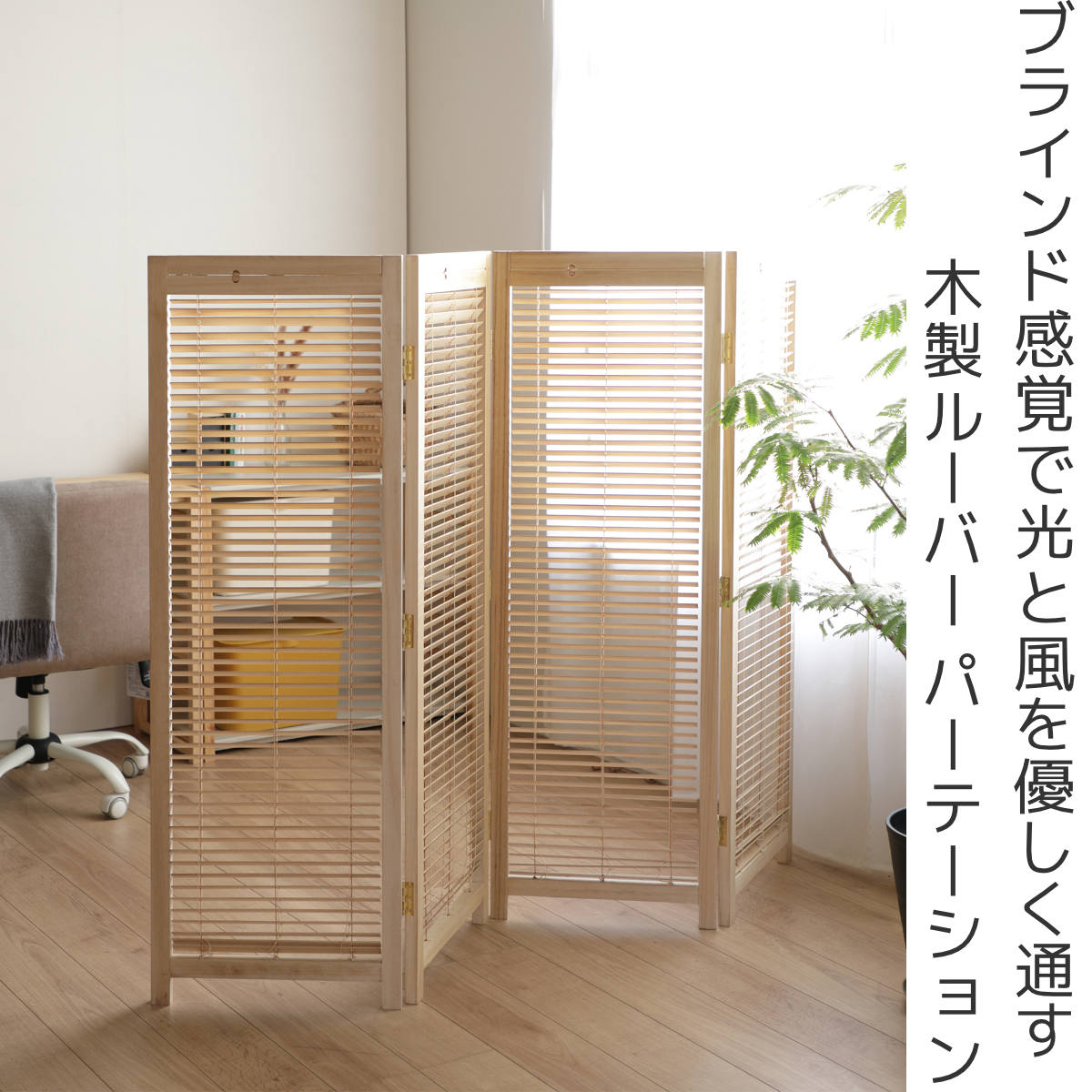衝立 4連 高さ135cm 天然木 桐 折りたたみ 完成品 ルーバタイプ 間仕切り パーテー...