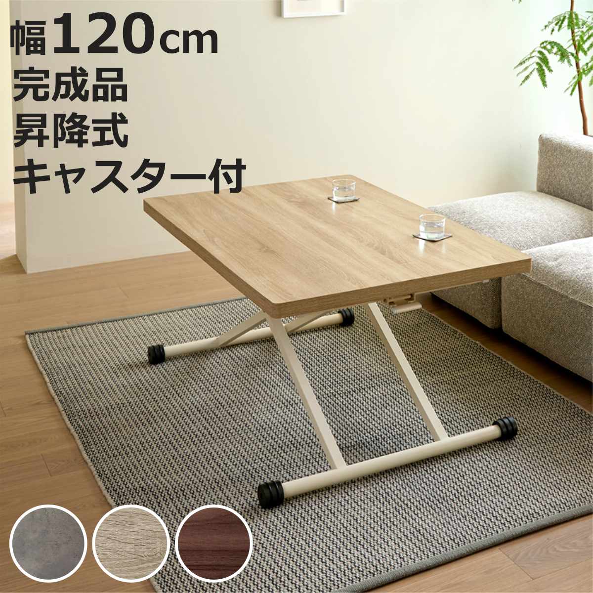 昇降テーブル 高さ14～72cm 完成品 無段階高さ調整 木目調 キャスター脚 ガス圧 リフトテーブル （ 昇降式テーブル 幅120cm ローテーブル リビングテーブル センターテーブル テーブル 高さ調節 作業台 ワークデスク メラミン天板 ）【3980円以上送料無料】