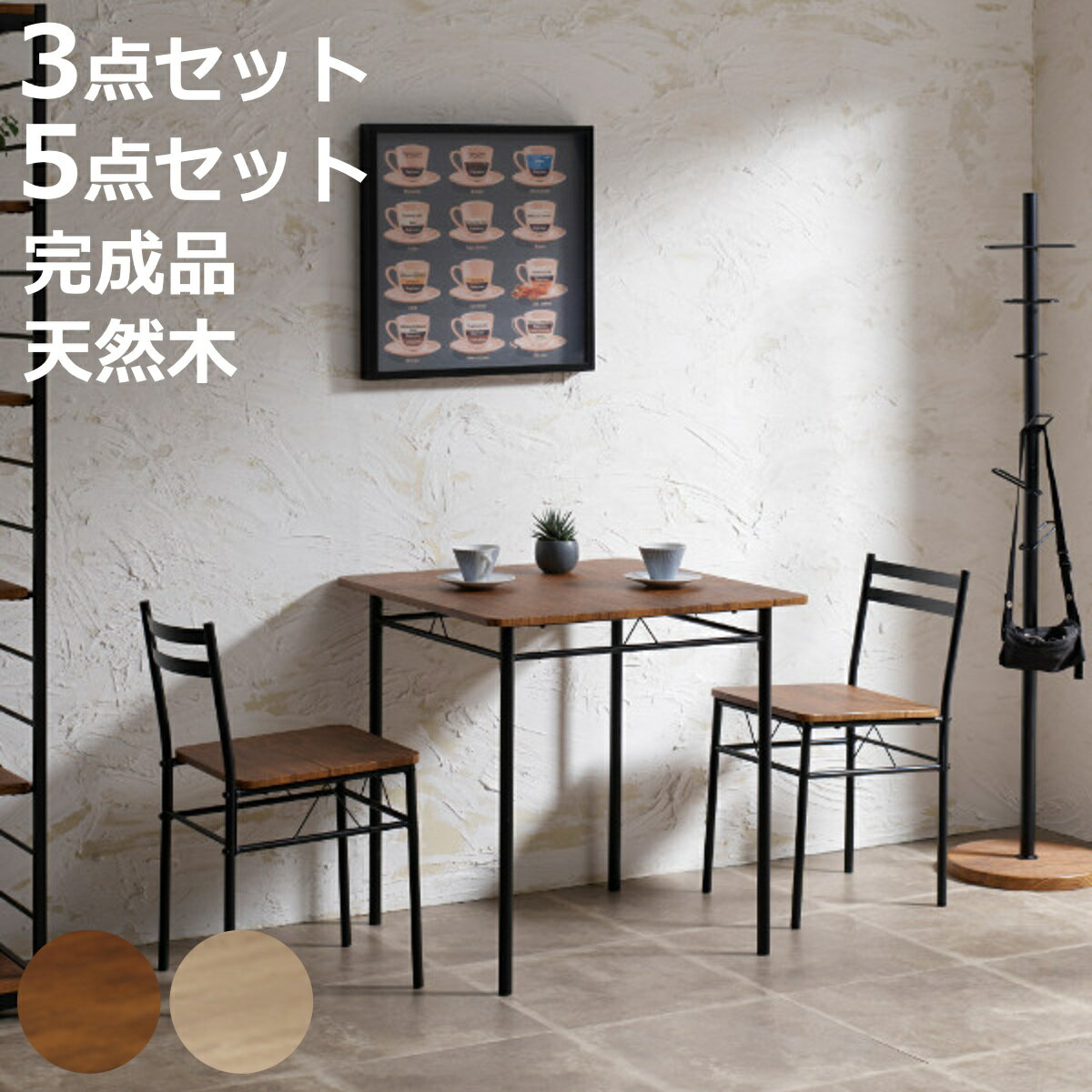 Four-Piece Set - ダイニングセット 3点セット 5点セット ダイニング テーブル チェア 木目調 スチール （ ダイニングテーブル 幅70cm 幅120cm ダイニングチェア 2人掛け 4人掛け 正方形 長方形 食卓 椅子 コンパクト おしゃれ セット ）【3980円以上送料無料】