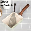 卵焼き器 13×18cm IH対応 セラミーク セラミックコート ( ガス火対応 オール熱源対応 玉子焼き器 玉子焼きフライパン 軽い エッグパン 卵焼き 玉子...