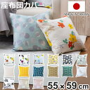 座布団カバー 北欧柄 55×59cm 日本製 ( 北欧 綿 麻 おしゃれ 花柄 コクリコ ミモザ かわいい インテリア 座布団 カバー 花 水玉 ドット 模様替...