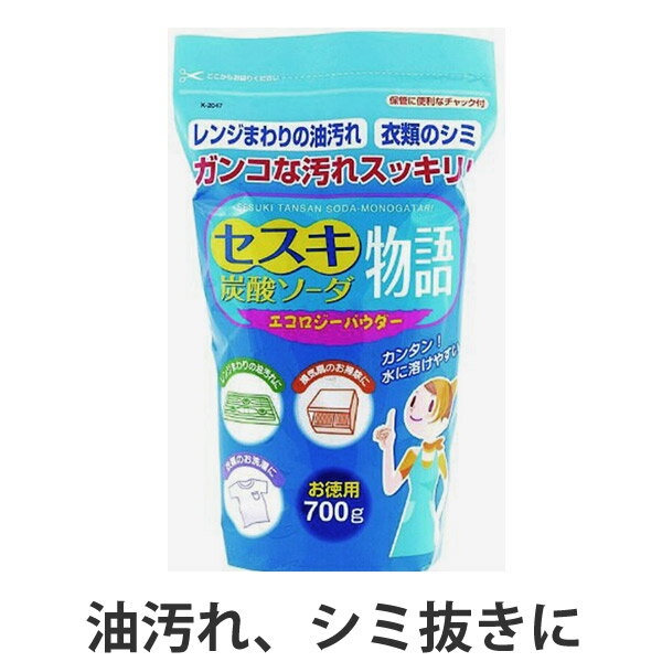 アルカリ洗剤 セスキ炭酸ソーダ物語 700g セスキ 油汚れ キッチン洗剤 ナチュラル 自然派 界面活性剤不使用 （ アルカリ性 キッチン 掃除 手垢掃除 血液汚れ シミ抜き ナチュラルクリーニング ） 