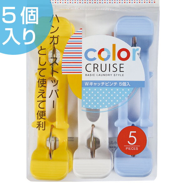 洗濯バサミ　Wキャッチピンチ　5個入　color　CRUISE （ 洗濯ばさみ 洗濯ピンチ 洗濯 洗濯用品 洗濯グッズ ピンチ 竿ピンチ 洗濯小物 カラフル 大きめ シーツ干し ハンガーストッパー ハンガー止め シーツ バスタオル ワイド 幅広 ）【3980円以上送料無料】