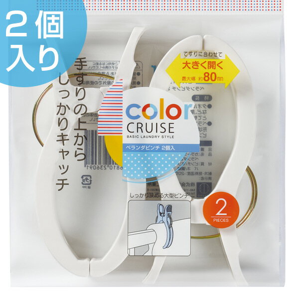 洗濯バサミ ベランダピンチ 2個入 color CRUISE （ 洗濯ばさみ 洗濯用品 洗濯 洗濯ピンチ 洗濯グッズ ..