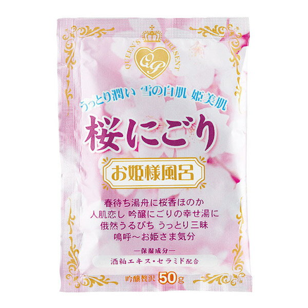 入浴剤 お姫様風呂 桜にごり （ バス用品 バスグッズ 風呂用品 日本製 国産 酒粕エキス セラミド 保湿 桜の香り 桜 さくら 風呂用品 お風呂用品 風呂グッズ お風呂グッズ ）【3980円以上送料無料】