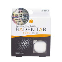 入浴剤 薬用 BADEN TAB ゆずの香り 炭酸 重炭酸 （ バス用品 バスグッズ 風呂用品 日本製 国産 保湿 保温 疲労回復 肩こり 腰痛 冷え性 しっしん あせも 子供 赤ちゃん おしゃれ お洒落 風呂用品 ）