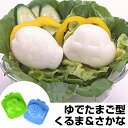 ゆでたまご型 delijoy デリジョイ ゆでたまごっこ さかな＆くるま （ キャラ弁 お弁当グッズ ゆで玉子 ゆで卵 抜き型 子供用 ） 【3980円以上送料無料】