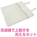 洗濯ネット 厚手 上靴用 上履き洗ってネット ( ランドリーネット 洗濯用品 メッシュ ランドリー用品 ) 【3980円以上送料無料】