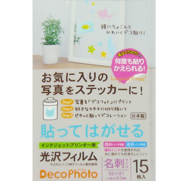 ラベルシール　インクジェットプリンター用　デコフォト　名刺サイズ　光沢フィルム　白無地　15枚入り （ プリンタ用紙 インクジェット専用紙 シール 印刷　オリジナル　手作り　ステッカー　DecoPhoto　顔料インク対応　染料インク対応　プリンター用紙 ）