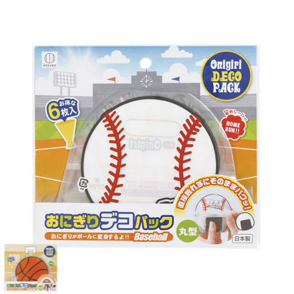 おにぎりフィルム 6枚入 おにぎりデコパック 丸型 ベースボール バスケットボール （ おにぎりラップ ボール おにぎり お弁当 日本製 ラップ お弁当グッズ フィルム 弁当グッズ 弁当 ランチグッズ デコ弁 弁当箱 マル ） 【3980円以上送料無料】のサムネイル