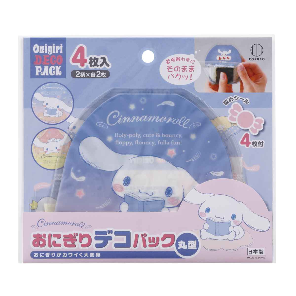 おにぎりラップ 4枚入 おにぎりデコパック 丸形 シナモロール （ おむすびラップ 留めシール付き 記入スペース付き 子供 日本製 おにぎり おむすび ラップ シート 幼稚園 保育園 キッズ ） 【3980円以上送料無料】のサムネイル