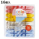 洗濯バサミ ランジェリーピンチ 16個入 color CRUISE ( 洗濯ばさみ 洗濯ピンチ 16個 カラフル 洗濯 ピンチ 16個セット 洗濯物干し )【3...
