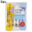 洗濯バサミ Wキャッチピンチ 5個入 color CRUISE ( 洗濯ばさみ ハンガーストッパー シーツ 5個セット 竿ピンチ 洗濯ピンチ 5個 バスタオル干...