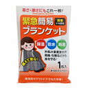 アルミブランケット 緊急 簡易ブランケット 約140×210cm 1枚入り 防災 ( アルミ ブランケット ポンチョ マント 防災用品 大判 寒さ対策 保温 防風 防水 防寒 災害時 目隠し 薄い 軽量 レジャー 就寝時 アルミシート キャンプ )【3980円以上送料無料】(3)