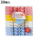 洗濯バサミ color CRUISE ランドリーピンチ 20個入 ( 洗濯ばさみ 洗濯ピンチ 20個 カラフル 洗濯 ピンチ 20個セット 丈夫 洗濯物干し )...