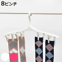ピンチハンガー 洗濯ハンガー ピンチ8個付 ( ピンチ ハンガー 洗濯 ミニハンガー 洗濯ばさみ 8個 靴下 ハンカチ 小物干し 竿ストッパー ホワイト ピンク...