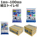 簡易トイレ 緊急簡易トイレ 1回分〜100回分 組立トイレ 箱入り 防災 ( 災害 トイレ 消臭 非常用 凝固剤 袋 非常時 緊急用 防災グッズトイレ 車中 渋...