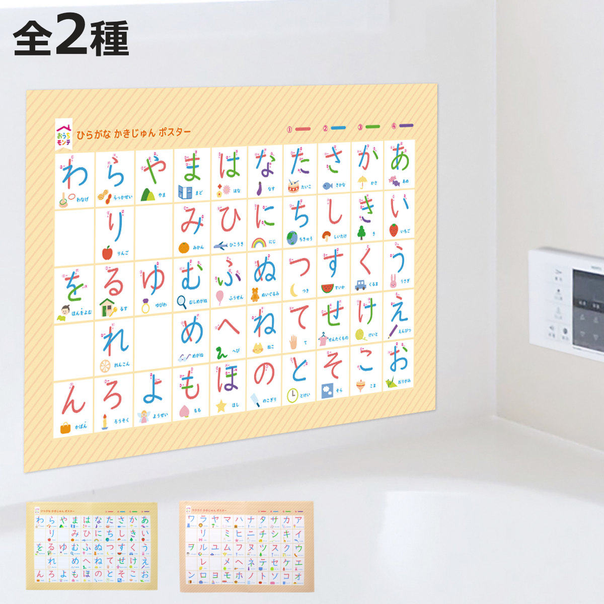 サイズ約 横50×縦32.5（cm）内容量1枚材質本体：発泡ポリエチレン上面：ポリプロピレン種類ひらがな、カタカナ生産国日本製耐熱温度60度対象年齢4歳以上注意事項※本品を使用する際は、必ず保護者監督のもとで使用してください。備考品番：KC-334区分返品・キャンセル区分（小型商品）ギフトラッピングページを見る●おうちで気軽にモンテッソーリ教育を取り入れられるお風呂ポスターです。●ひらがな・カタカナの2種類からお選びいただけます。●「できた」という達成感を通して自信を育みます。●お風呂の壁にペタッと水だけでくっつきます。●繰り返しお使いいただけます。●お子さまにうれしい安心の日本製です。おすすめポイント親子で楽しむ文字ポスターモンテッソーリ教育を日常生活に手軽に取り入れられるよう開発された「おうちモンテ」シリーズです。お風呂の壁にペタッと貼って、イラストを見ながらひらがなやカタカナを楽しく学べます。お子さまと一緒にクイズやことば遊びを楽しみながら、学ぶ習慣づくりにつながります。対象年齢：4歳からモンテッソーリ教育とは？イタリアの医師・教育家であるマリア・モンテッソーリ（1870～1952）が考案した、「子どもが自ら学ぶ力を大切にする」教育法です。子どもが生まれながらに持つ、自らを成長させようとする力＝自己教育力を信じ、子どもが自発的に活動できるよう、発達段階に合わせて環境を整えます。子どもが自ら学び、自己肯定感を得る経験をかさねて、自立心、集中力、社会性を育みます。商品詳細ペタッと水だけでくっつくユニットバスやタイル壁に、水だけで貼れて繰り返し使えます。湿気や水に強く、お風呂でも安心して清潔に使い続けられます。成長に合わせて選べる学びたい文字に合わせて選べる、ひらがな・カタカナの2種類をご用意。どちらも書き順・ことば例・イラスト付きで、楽しみながら学べます。ひらがなは文字の基礎づくりに、カタカナは語彙を広げる学習におすすめです。種類シリーズ紹介シールブック砂文字プレートひらがなおふろポスターひらがな・カタカナ書き順【▲このページの商品】おふろポスターかぞえかた関連キーワード：モンテッソーリ教育 お風呂 おふろ おもちゃ オモチャ 知育ゲーム ことば遊び 言葉あそび 集中力 思考力 おうち遊び 室内遊び 家 室内 おうち時間 子ども こども キッズ ジュニア 4歳 5歳 6歳 7歳 才 子供用 子ども用 幼稚園 保育園 小学校 学童 学童保育 子ども会 男の子 女の子 男児 女児 男子 女子 贈り物 ギフト かわいい おしゃれ 誕生日 家族 夏休み 冬休み 春休み お正月 クリスマス こどもの日 子供の日 孫の日 孫 おすすめ オススメ LH22238関連商品はこちら知育玩具 おうちモンテ 砂文字プレート ひらが198円知育玩具 おうちモンテ 砂文字プレート ひらが1,770円お風呂 知育 おふろでおけいこ ひらがな 550円知育玩具 おうちモンテ モンテッソーリ シール198円知育玩具 おうちモンテ スプーン 215円知育玩具 おうちモンテ 箸 187円知育玩具 おうちモンテ ナイフ 215円知育玩具 おうちモンテ トングピンセット型 187円知育玩具 おうちモンテ トング丸型 187円知育玩具 おうちモンテ ふたつきトレー 215円知育玩具 おうちモンテ ちいさいたつしゃもじ 187円知育玩具 おうちモンテ ほそまきおにぎり 215円