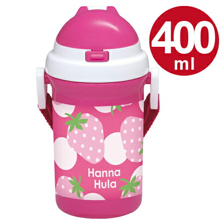 子供用水筒　Hanna Hula　ハンナフラ　いちご　ストロー付きプラボトル　400ml （ プラスチック製 ストローホッパー 軽量 ストローボトル ） 【3980円以上送料無料】