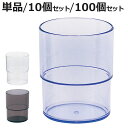 スタッキングコップ 200ml プラスチック製 食洗機対応 ( 単品 10個セット 100個セット プラスチック タンブラー カップ プラコップ 食器 マグ シ...