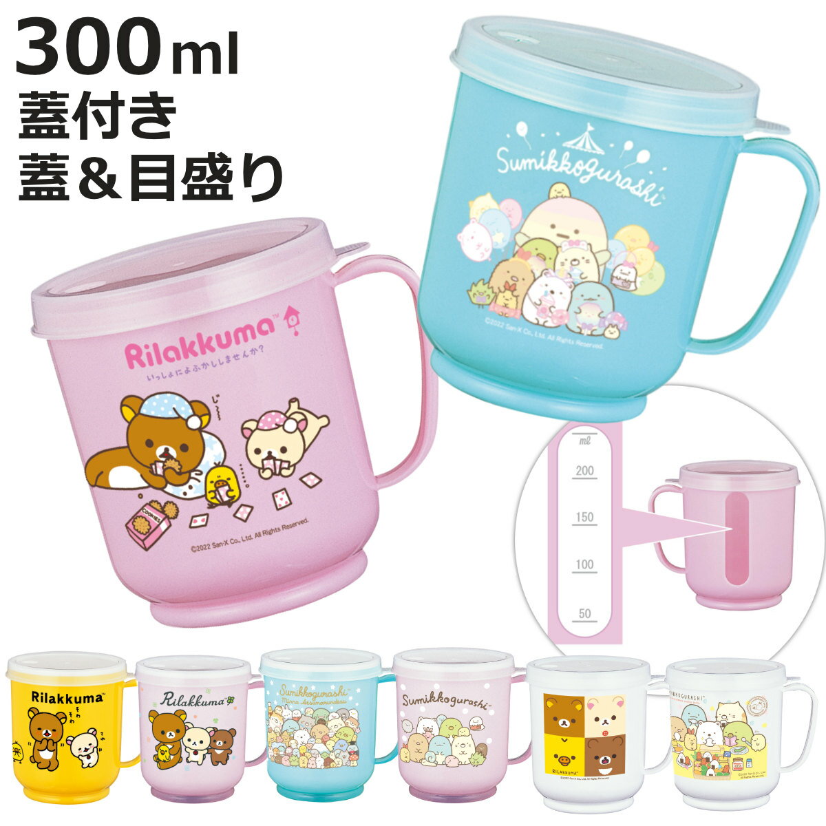 コップ 300ml 蓋付 目盛り付き リラックマ すみっコぐらし 抗菌 （ 日本製 キャラクター かわいい マグ マグカップ 蓋付き ストロー穴付き カップ ふた付き フタ ストローマグ 子ども 子供 キッズ 入院 介護 ）【3980円以上送料無料】
