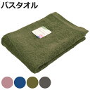 バスタオル スモーキーカラー 60×120cm ( 湯上りタオル タオル 綿100 無地 くすみカラー 浴用タオル バス用品 タオルケット 60×120 コット...