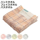 タオル コーマクロスチェック 34×35cm 3枚 34×80cm 2枚 60×120cm ( ハンドタオル フェイスタオル バスタオル 綿100 コーマ糸 チ...