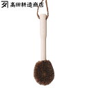 高田耕造商店 たわし しゅろのごしごしたわし 土鍋用 ブナ柄 ( 日本製 シュロ しゅろ 棕櫚 束子 タワシ 傷つかない 天然素材 和歌山 環境にやさしい 食器...
