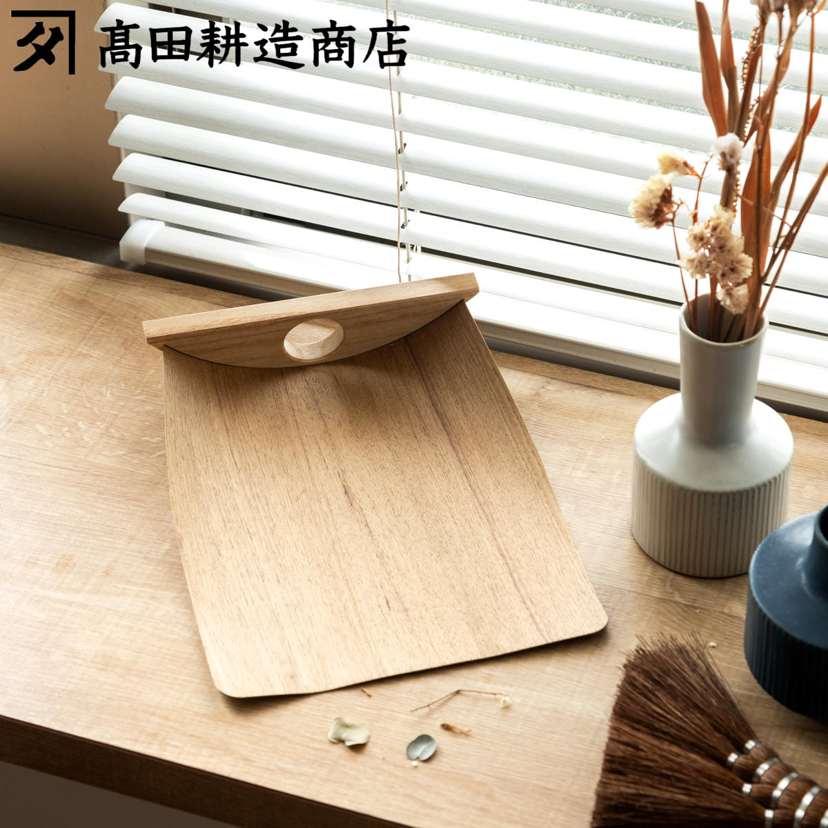 高田耕造商店 ちりとり 小サイズ 天然木ちりとり （ 木製 チリトリ 棕櫚ほうき 対応 天然木 コンパクト 幅17cm 奥行22cm 小さい 天然素材 塵取り 掃除 掃き掃除 そうじ用品 日本製 ） 【3980円以上送料無料】のサムネイル