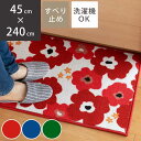 キッチンマット 花柄 北欧フラワープリントキッチンマット 45×240cm ( 洗える 滑り止め加工 ロック加工 45cm 240cm かわいい オリジナル 北...
