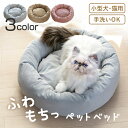 【先着】最大400円OFFクーポン有！ ペットベッド ふわふわ 洗える 丸型 ペット用 （ 犬 ネコ ベッド シンプル おしゃれ 室内 ドーナツ型 ペット用品 洗えるベッド もちもち Mサイズ 小型犬 オールシーズン ペットソファ ペットクッション ） 【3980円以上送料無料】