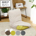 座椅子カバー 当店オリジナル商品 専用 ファブリック 替えカバー カバーのみ 洗える 洗濯可能 ベージュ ブラウン グリーン ライトグレー チャコールグレー 3980円以上 座椅子カバー 当店オリジナル商品 専用 ファブリック 替えカバー カバーのみ 洗える 洗濯可能 ベージュ ブラウン グリーン ライトグレー チャコールグレー 3980円以上