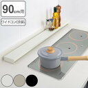 排気口カバー Lafun ペールカラー 幅90cm用 ( ラファン フラット スチール 90cm 排気口用カバー 排気口ガード ワイドコンロ コンロ カバー ト...