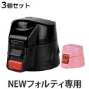 NEWフォルティ専用 キャップユニット 3個セット 水筒 蓋 パッキン付き ( パーツ キャップ 飲み口 ふた フタ 交換用 キッズ ブラック 交換 替え 買い替え スポーツ 部活 サッカー 野球 小学生 中学生 )【3980円以上送料無料】