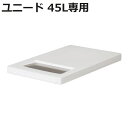 ユニード 45L専用ふた ホワイト ゴミ箱 ( 45リットル 専用ふた フタ 蓋 専用フタ プッシュ&ペダル ダストボックス スリム 45L 45l キッチン ...