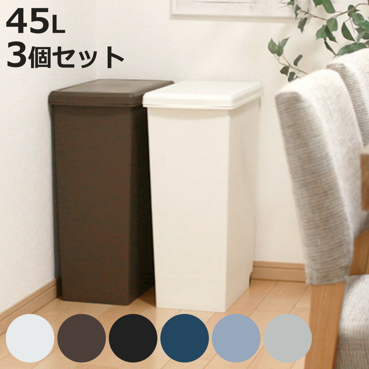 楽天市場】ゴミ箱スライドペール45l 3個セットの通販
