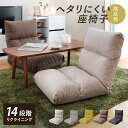 座椅子 幅47cm リクライニング 14段階 高反発 ウレタン ファブリック ( コンパクト 座いす 座イス チェア フロアチェア 1人掛け へたりにくい フラ...